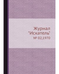 Журнал "Искатель"