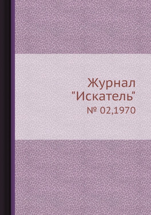 Журнал "Искатель" Журнал "Искатель"