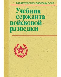 Учебник сержанта войсковой разведки