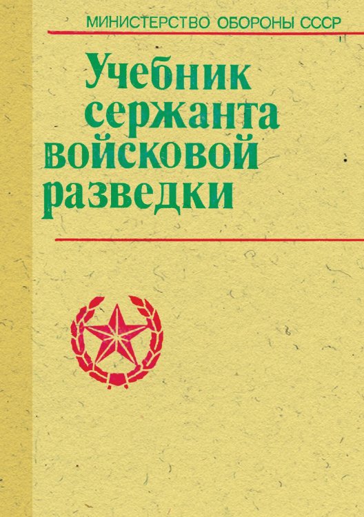 Обложка книги «Учебник сержанта войсковой разведки» — Чайка В. М., ISBN 9785521949311