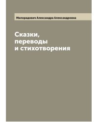 Сказки, переводы и стихотворения