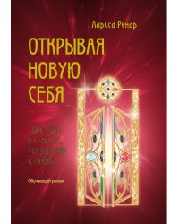 Открывая новую себя. Твой путь к счастью, могуществу и любви