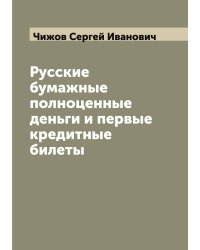 Русские бумажные полноценные деньги и первые кредитные билеты