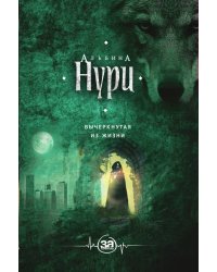 Вычеркнутая из жизни