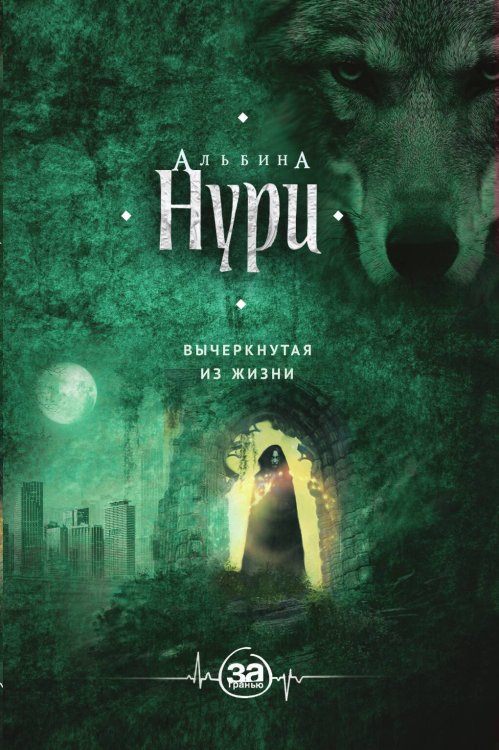 Обложка книги «Вычеркнутая из жизни» — Альбина Нури, ISBN 9785042247286