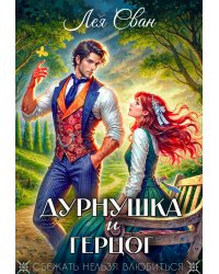 Дурнушка и Герцог