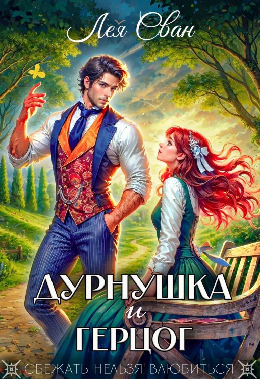 Обложка книги «Дурнушка и Герцог» — Лея Сван, ISBN 9785524011992