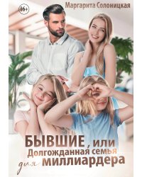 Бывшие, или Долгожданная семья для миллиардера