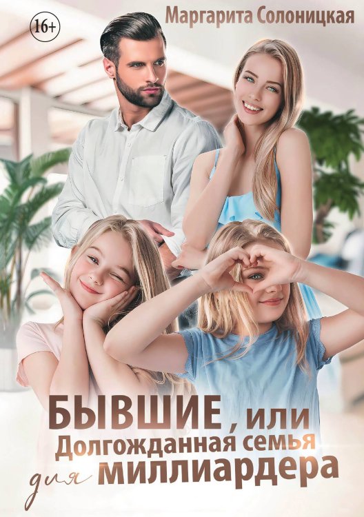 Обложка книги «Бывшие, или Долгожданная семья для миллиардера» — Маргарита Солоницкая, ISBN 9785521934034