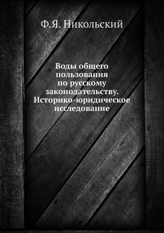 Воды общего пользования по русскому законодательству. Историко-юридическое исследование Воды общего пользования по русскому законодательству. Историко-юридическое исследование