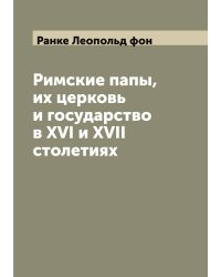 Римские папы, их церковь и государство в XVI и XVII столетиях