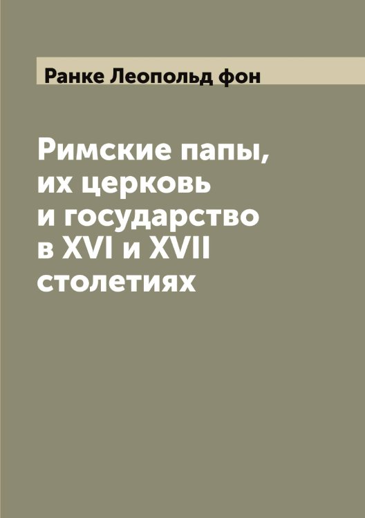 Обложка книги «Римские папы, их церковь и государство в XVI и XVII столетиях» — Ранке Леопольд фон, ISBN 9785519803007