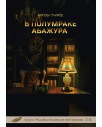 В полумраке абажура