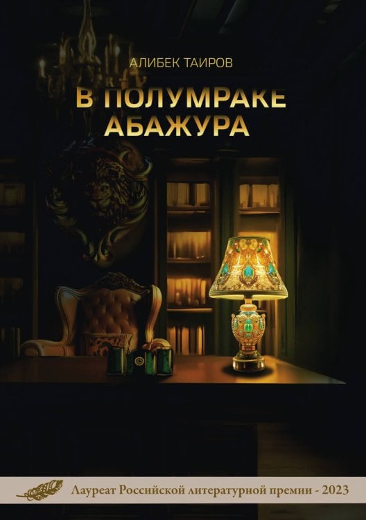 В полумраке абажура