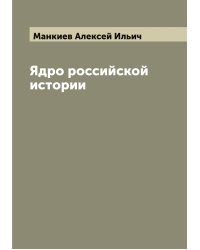 Ядро российской истории