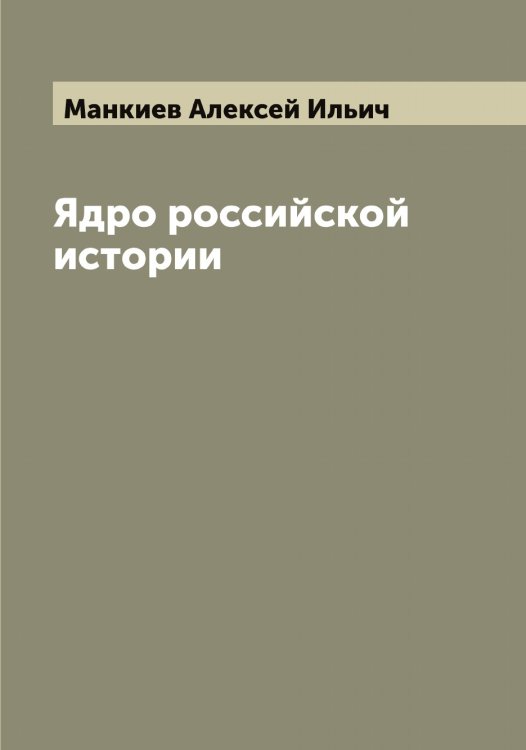 Обложка книги «Ядро российской истории» — Манкиев Алексей Ильич, ISBN 9785519953191