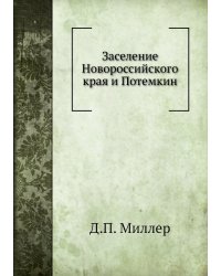 Заселение Новороссийского края и Потемкин