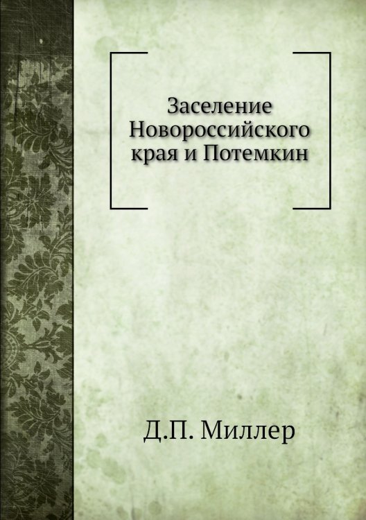 Заселение Новороссийского края и Потемкин