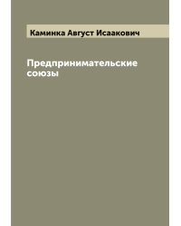 Предпринимательские союзы