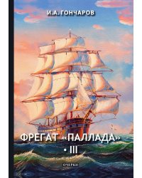 Фрегат «Паллада» III