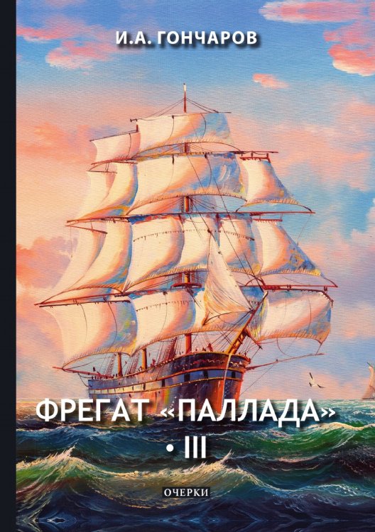 Обложка книги «Фрегат «Паллада» III» — И. Гончаров, ISBN 9785521765751