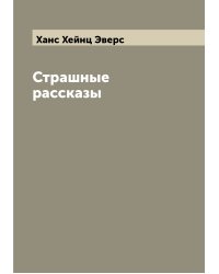 Страшные рассказы