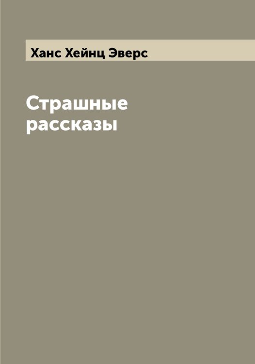 Обложка книги «Страшные рассказы» — Ханс Хейнц Эверс, ISBN 9785521390373