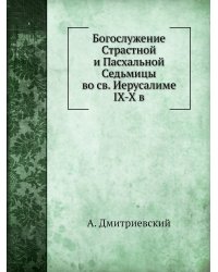 Богослужение страстной и пасхальной седмиц во святом Иерусалиме IX-X в