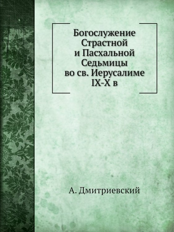 Богослужение страстной и пасхальной седмиц во святом Иерусалиме IX-X в