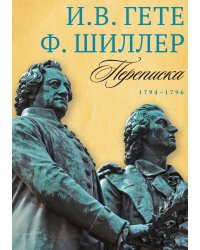 Переписка: Том 1. 1794–1796