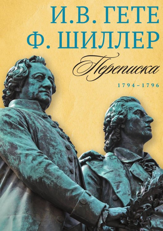 Обложка книги «Переписка: Том 1. 1794–1796» — И.В. Гете; Ф. Шиллер, ISBN 9785517085665