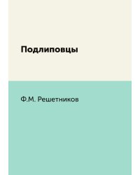 Подлиповцы