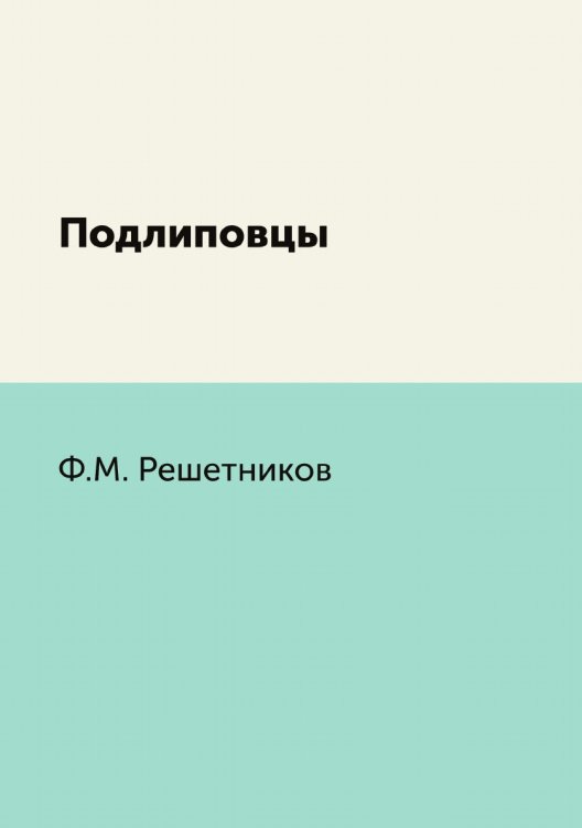 Обложка книги «Подлиповцы» — Ф.М. Решетников, ISBN 9785424122378