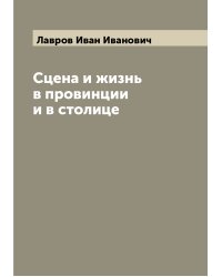 Сцена и жизнь в провинции и в столице