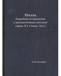 Москва. Подробное историческое и археологическое описание города. В 2-х томах