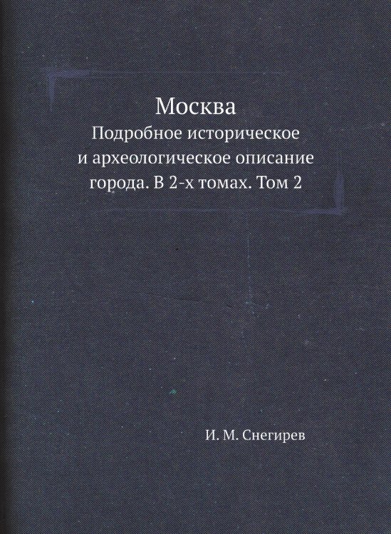 Москва. Подробное историческое и археологическое описание города. В 2-х томах