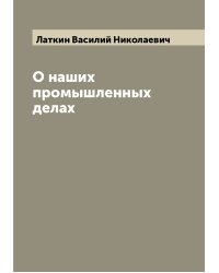 О наших промышленных делах