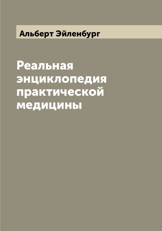 Обложка книги «Реальная энциклопедия практической медицины» — Альберт Эйленбург, ISBN 9785521390694