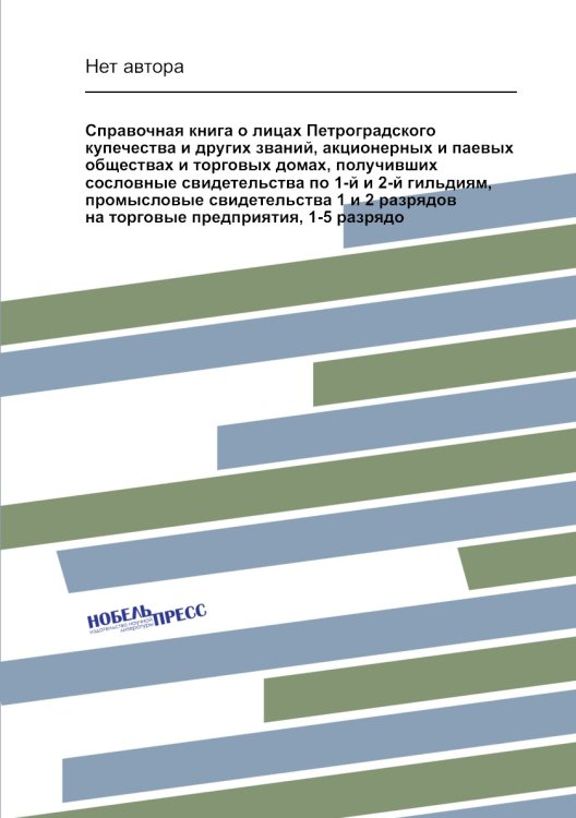 Справочная книга о лицах Петроградского купечества и других званий, акционерных и паевых обществах и торговых домах, получивших сословные свидетельства по 1-й и 2-й гильдиям, промысловые свидетельства 1 и 2 разрядов на торговые предприятия, 1-5 разрядо