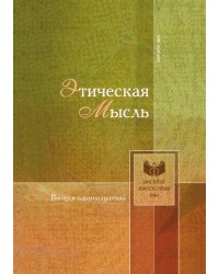 Этическая мысль