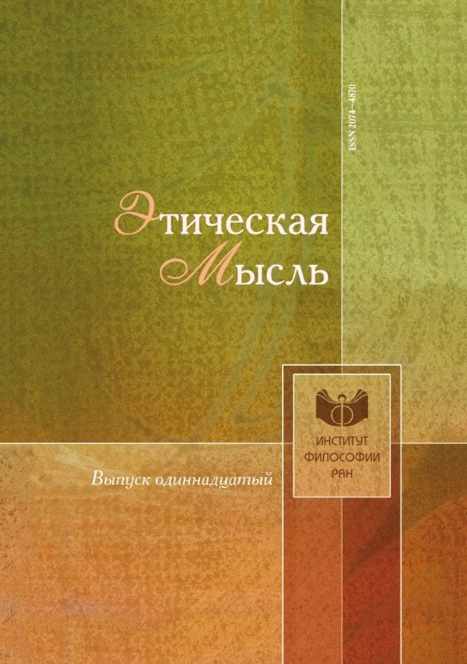 Этическая мысль