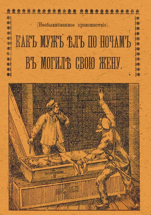 Обложка книги «Необыкновенное происшествие как муж ел по ночам в могиле жену» — А. Александровский, ISBN 9785521959389