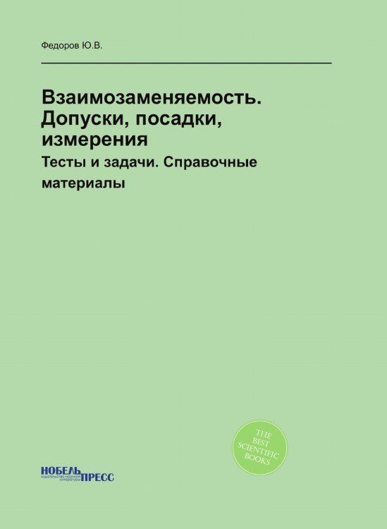 Взаимозаменяемость. Допуски, посадки, измерения Взаимозаменяемость. Допуски, посадки, измерения