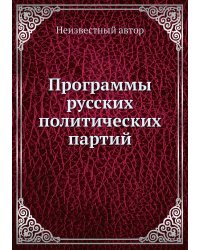 Программы русских политических партий