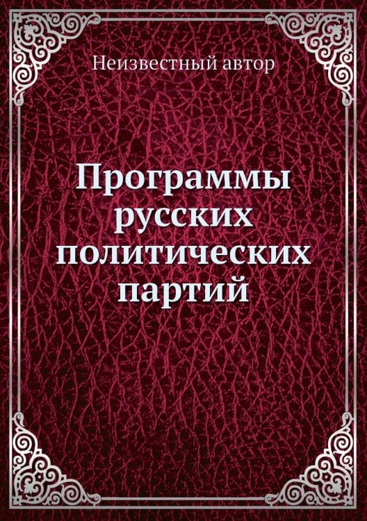 Программы русских политических партий