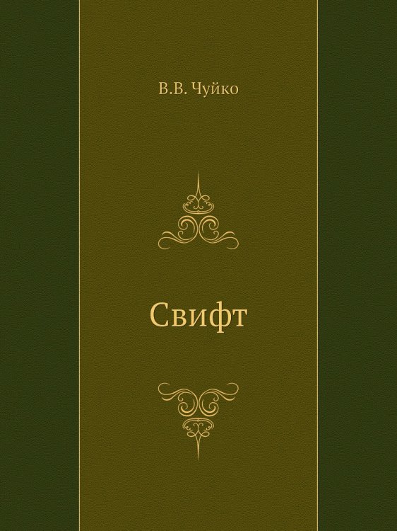 Свифт