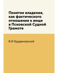 Понятие владения, как фактического отношения к вещи в Псковской Судной Грамоте