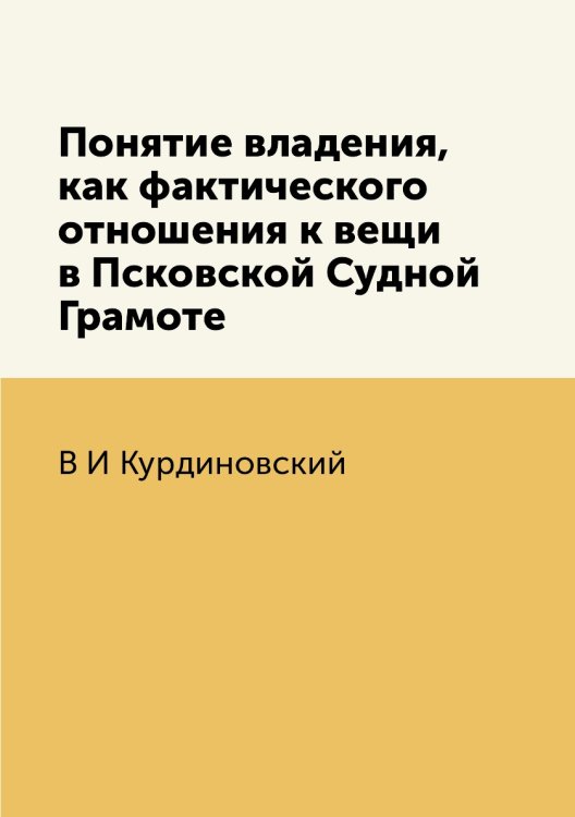 Понятие владения, как фактического отношения к вещи в Псковской Судной Грамоте