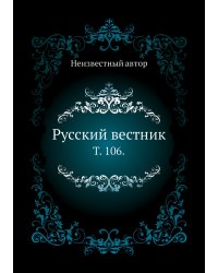 Русский вестник.