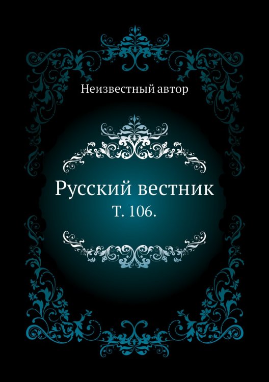Русский вестник. Русский вестник.